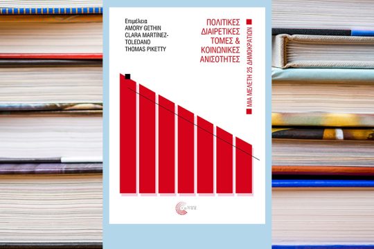 politikes diairetikes tomes
